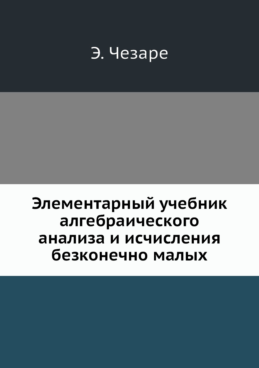 

Элементарный учебник алгебраического анализа и исчисления безконечно малых