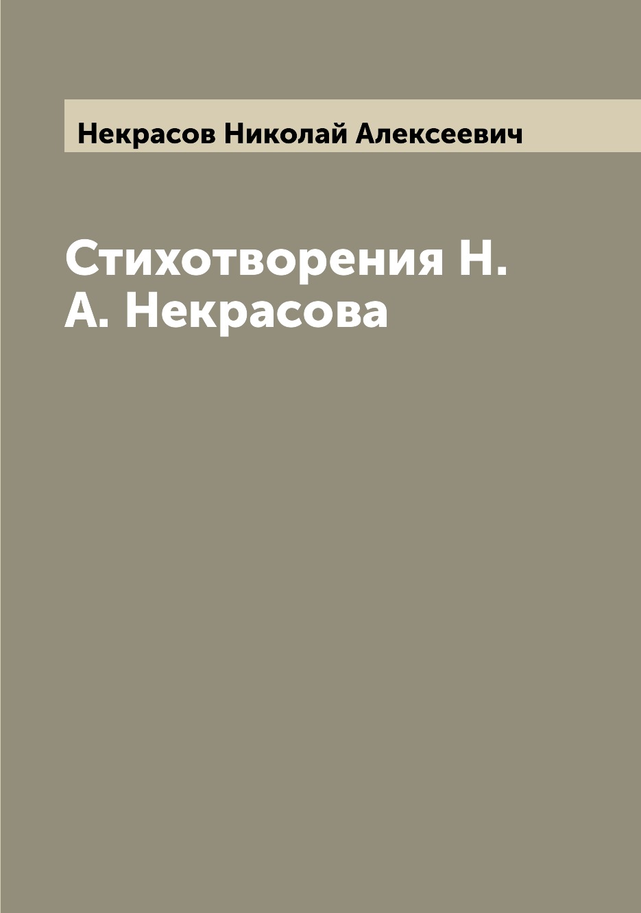 

Книга Стихотворения Н.А. Некрасова