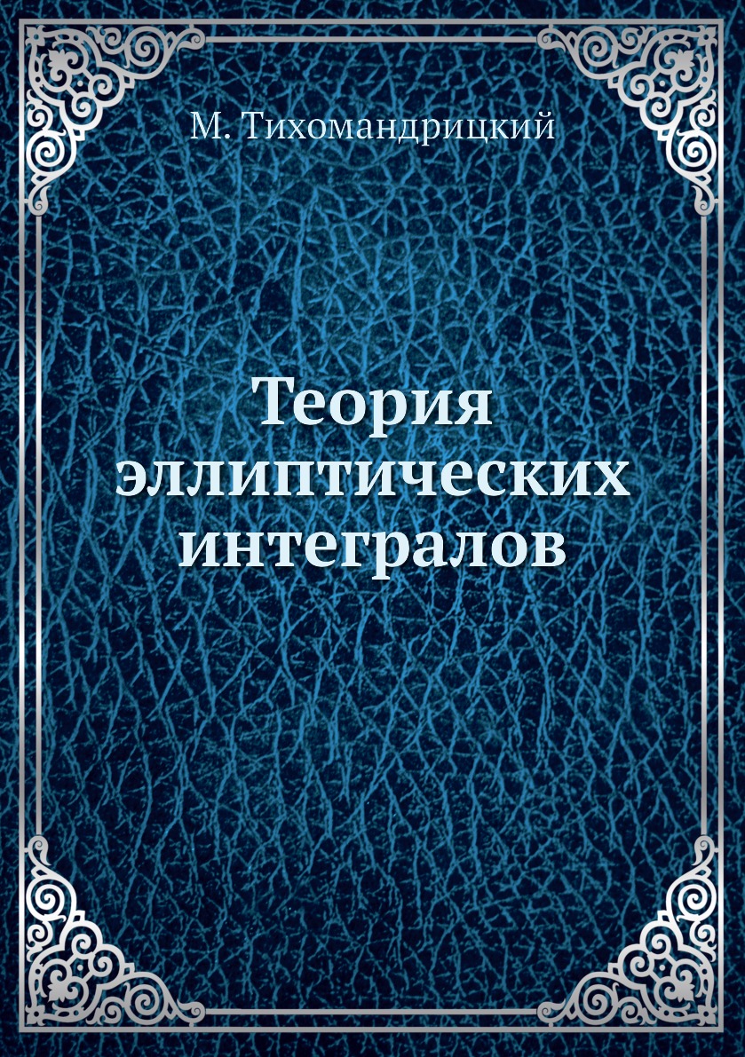 

Книга Теория эллиптических интегралов
