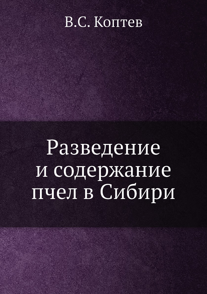 

Разведение и содержание пчел в Сибири