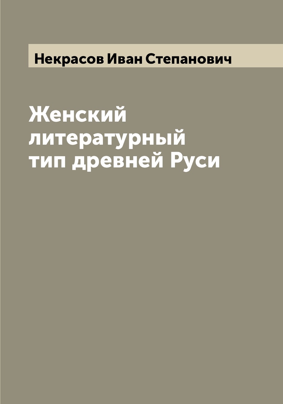 

Книга Женский литературный тип древней Руси