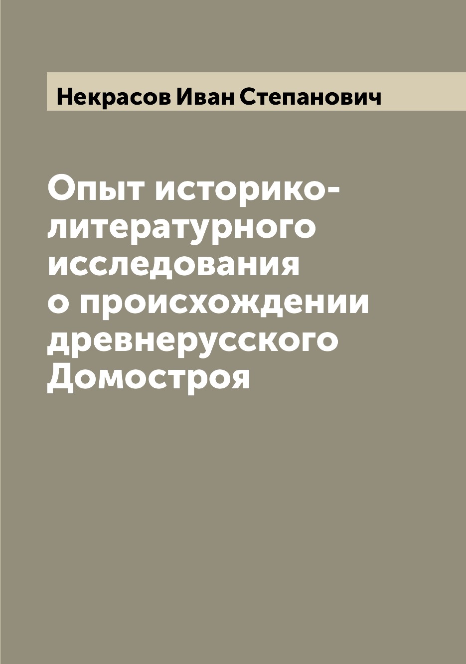

Книга Опыт историко-литературного исследования о происхождении древнерусского Домостроя