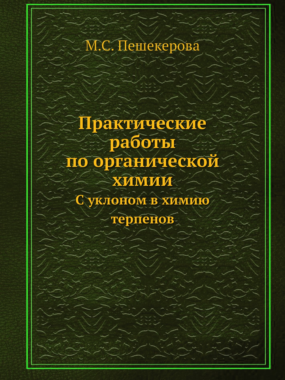 

Книга Практические работы по органической химии. С уклоном в химию терпенов