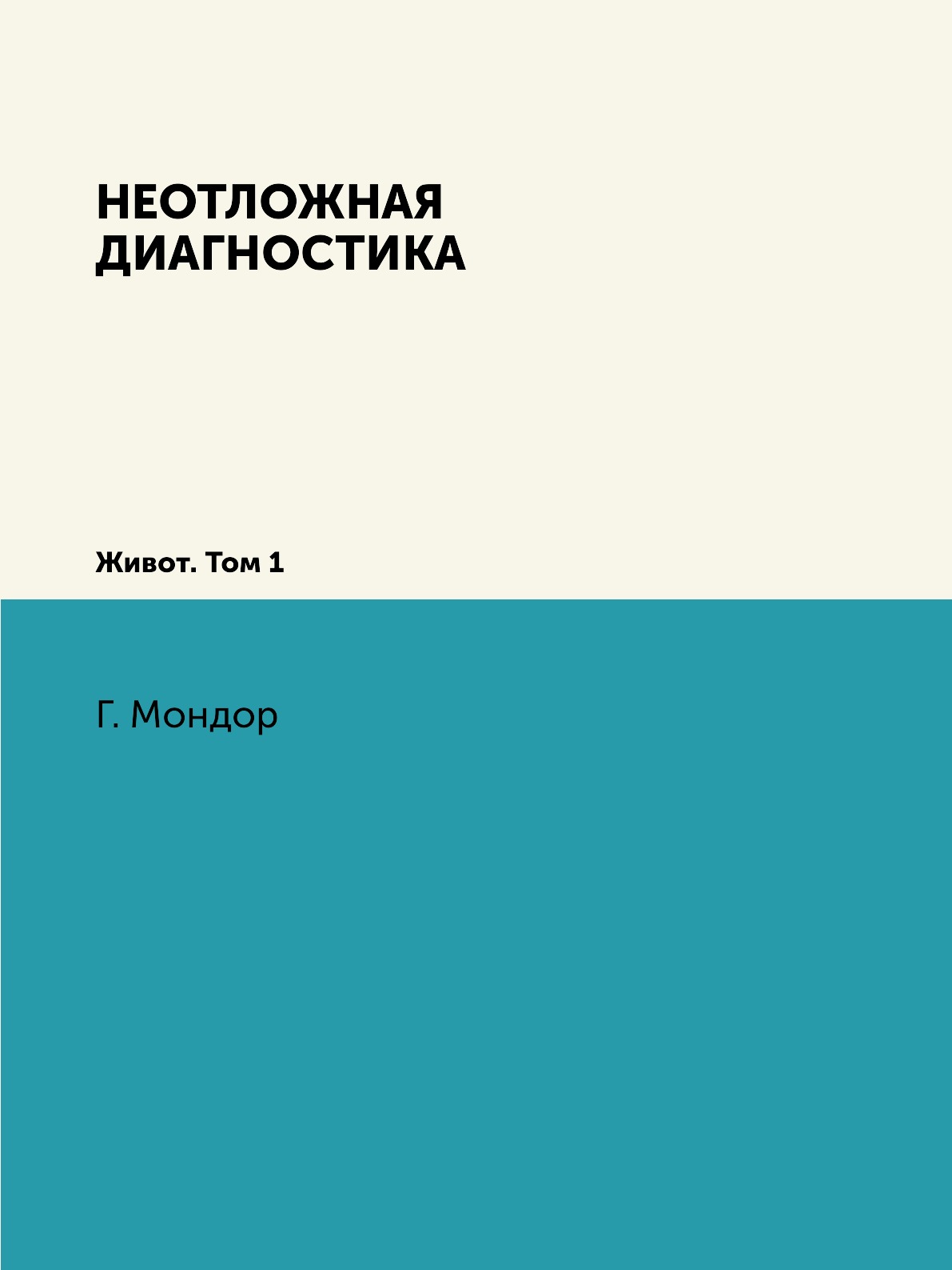 

Книга Неотложная диагностика. Том 1. Живот