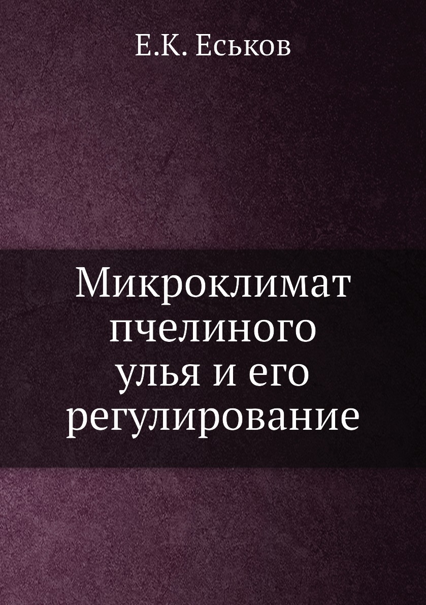 

Микроклимат пчелиного улья и его регулирование