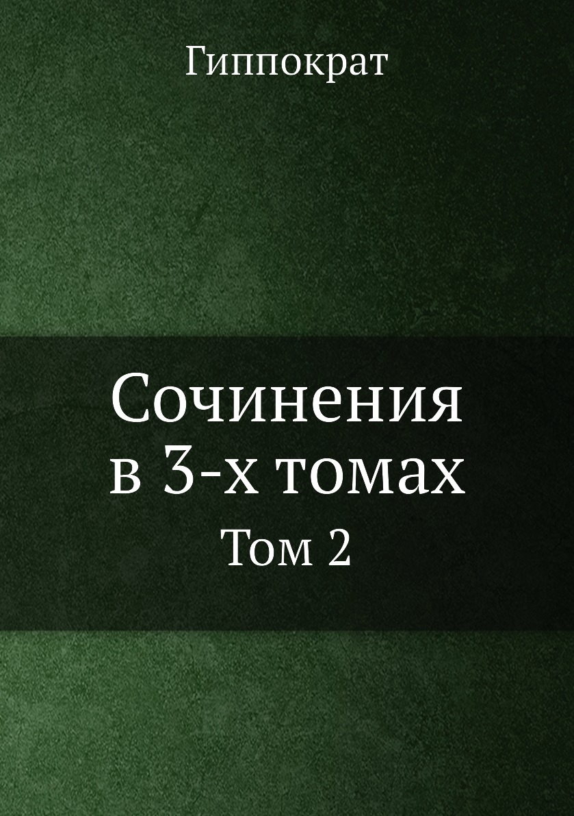 

Сочинения в 3-х томах. Том 2