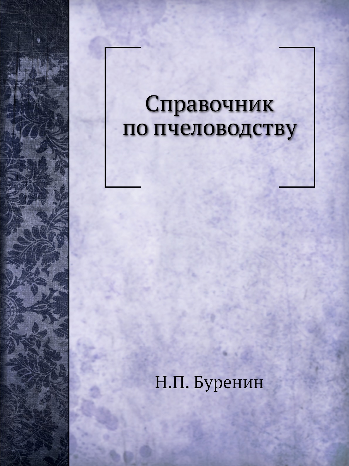 

Справочник по пчеловодству