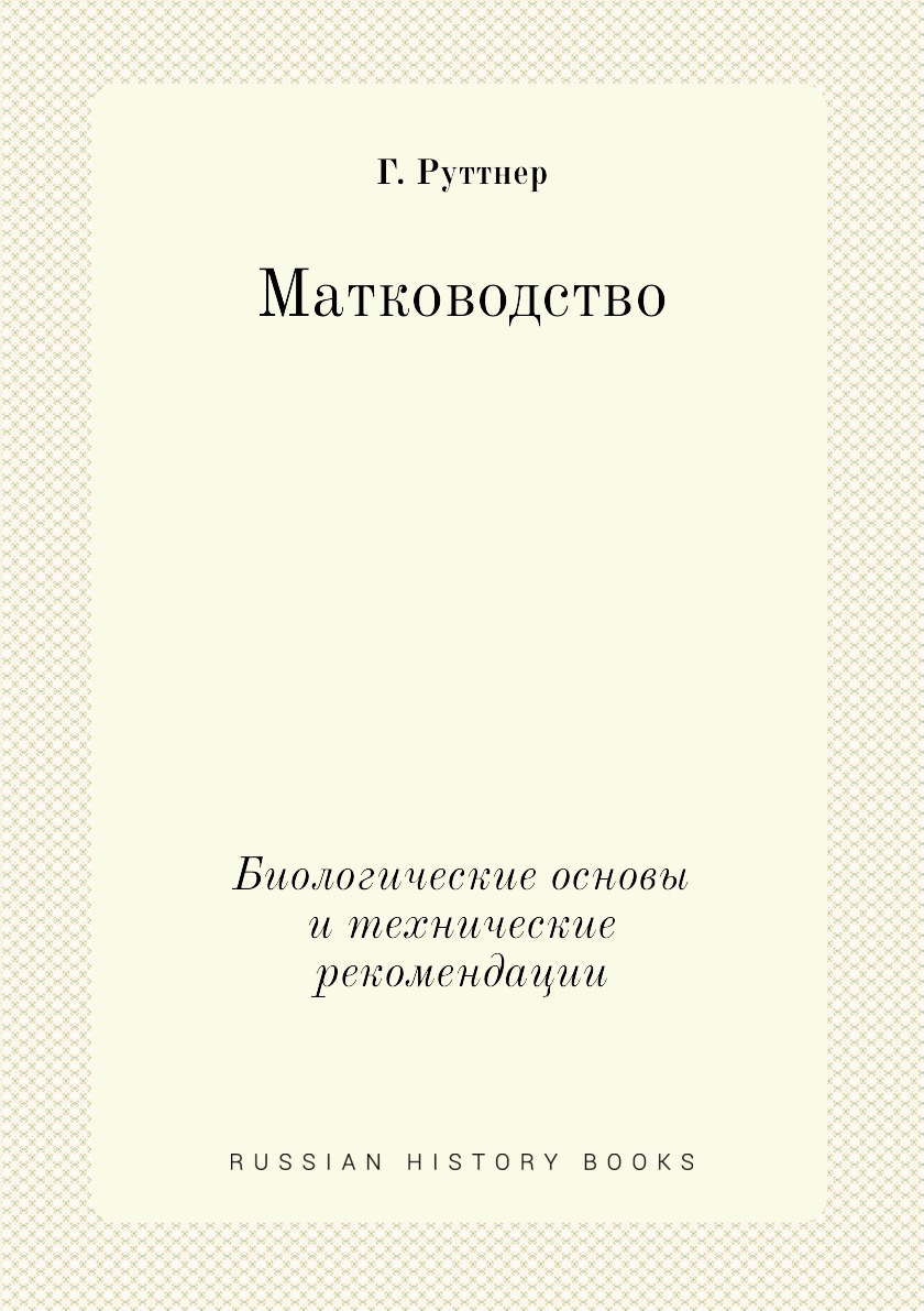 

Матководство. Биологические основы и технические рекомендации