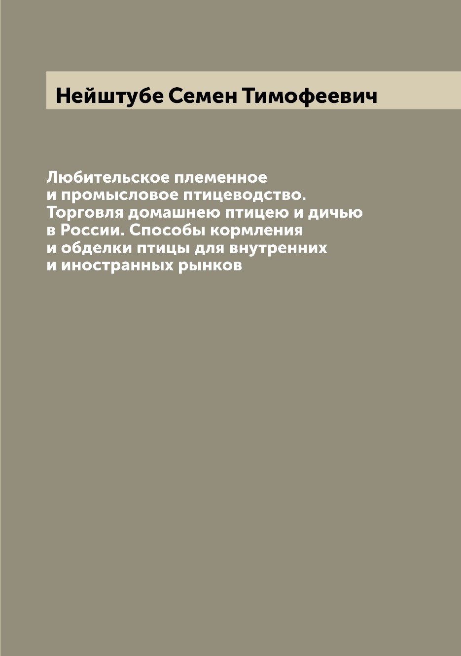 фото Книга любительское племенное и промысловое птицеводство. торговля домашнею птицею и дич... archive publica