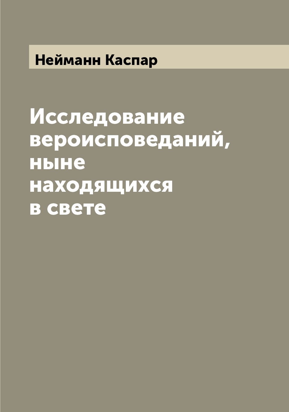 

Книга Исследование вероисповеданий, ныне находящихся в свете