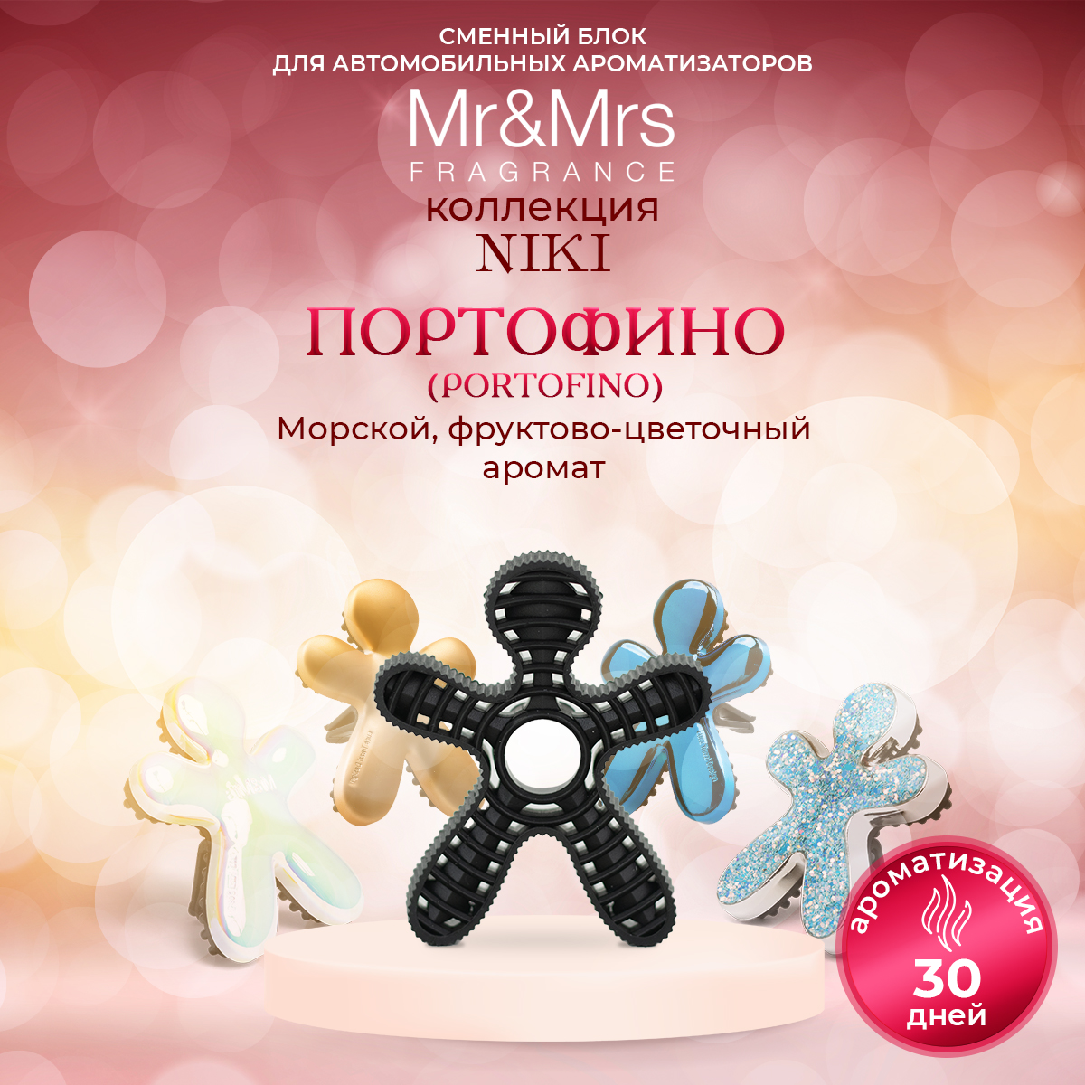 

Сменный блок для ароматизатора Mr&Mrs Fragrance Niki Portofino Портофино, Черный