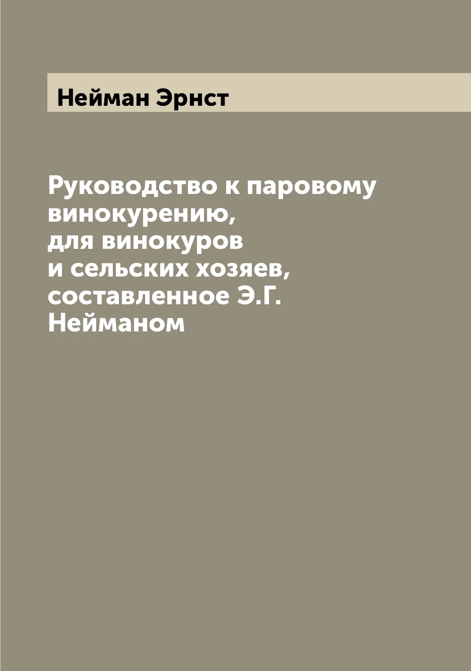 

Книга Руководство к паровому винокурению, для винокуров и сельских хозяев, составленное...