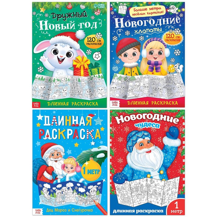 

Раскраски длинные набор Празднуем Новый год, 4 шт.