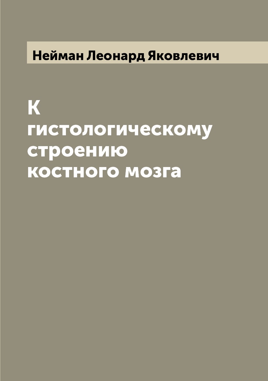 

Книга К гистологическому строению костного мозга