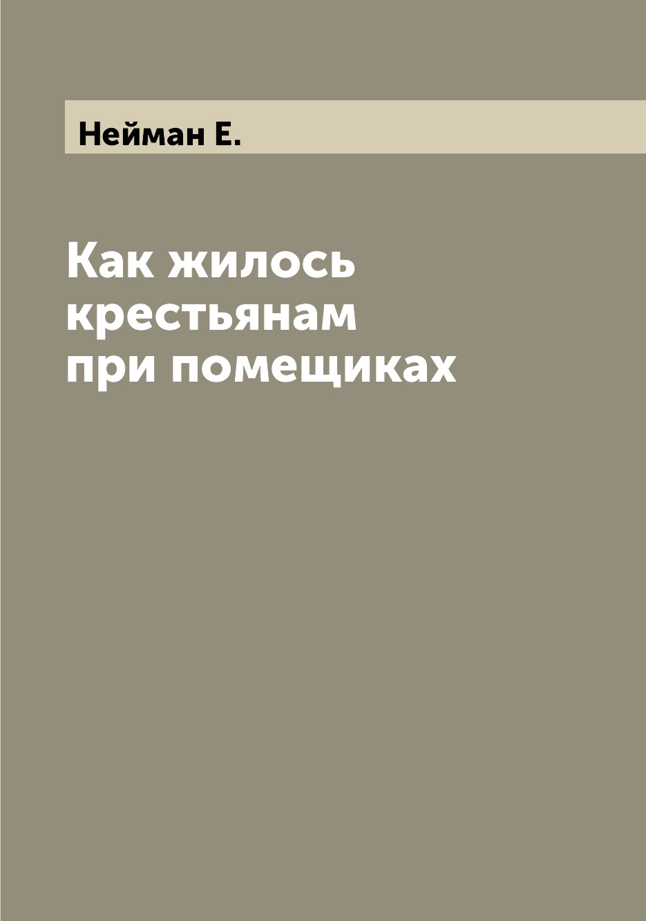 

Книга Как жилось крестьянам при помещиках