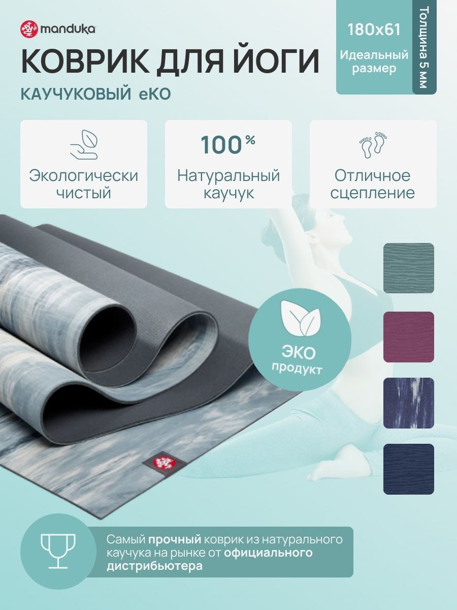 

Каучуковый коврик для йоги Manduka eKO 180х61х0,5 см - Black Clay Marble, Голубой, eKO