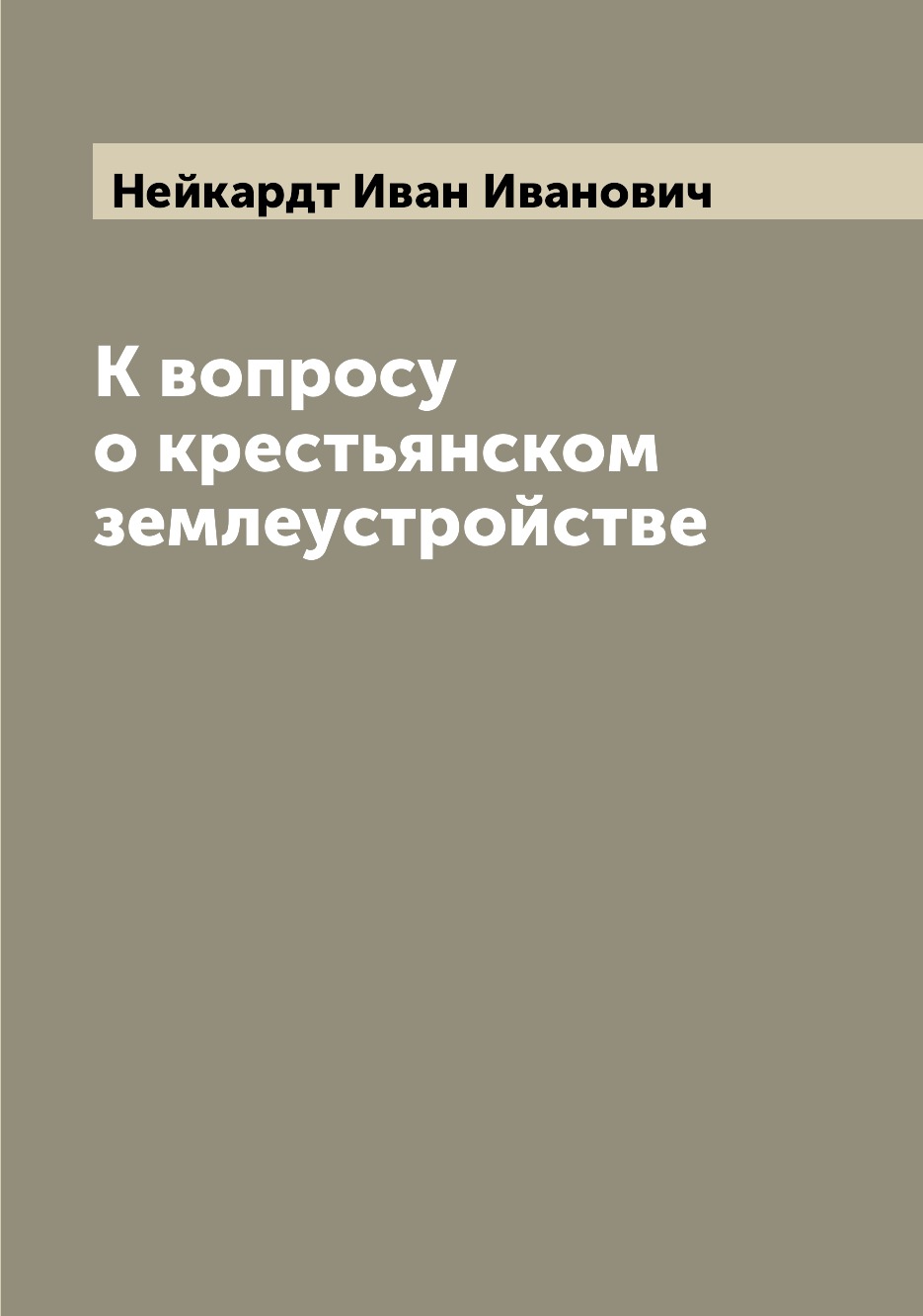 

Книга К вопросу о крестьянском землеустройстве