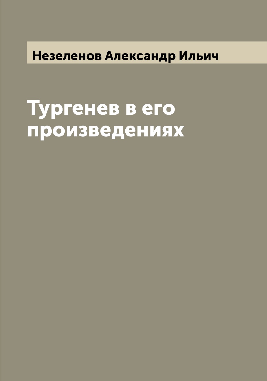 

Книга Тургенев в его произведениях