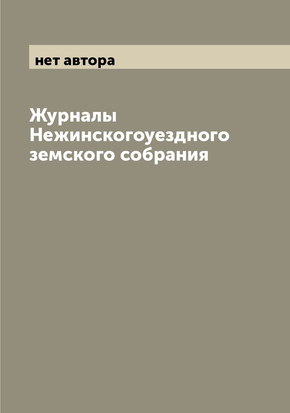 

Журналы Нежинскогоуездного земского собрания