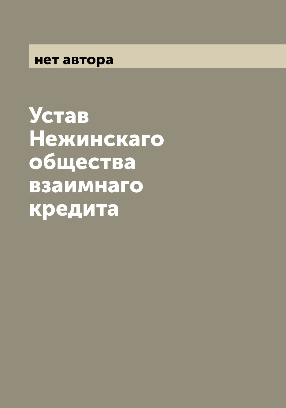 

Книга Устав Нежинскаго общества взаимнаго кредита