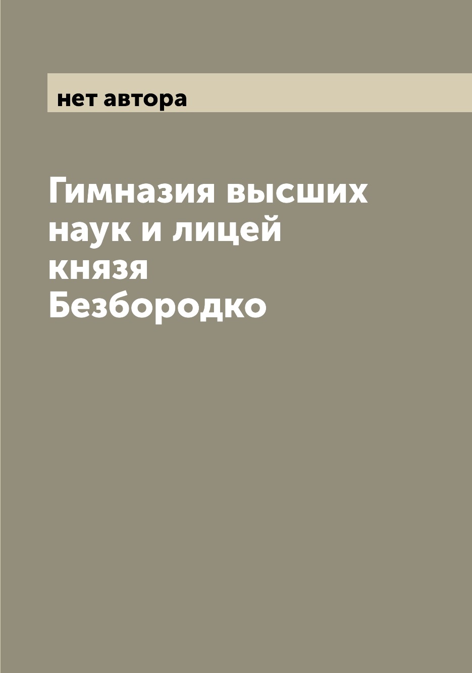 

Книга Гимназия высших наук и лицей князя Безбородко