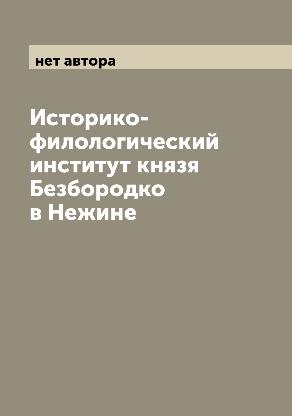 

Книга Историко-филологический институт князя Безбородко в Нежине