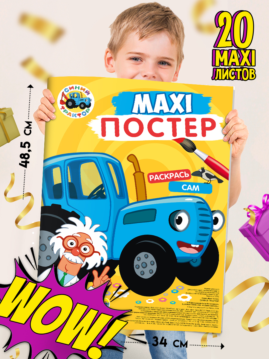 

Раскраска макси-постер Синий трактор, 34х48,5 см, 20 листов, Макси-раскраска