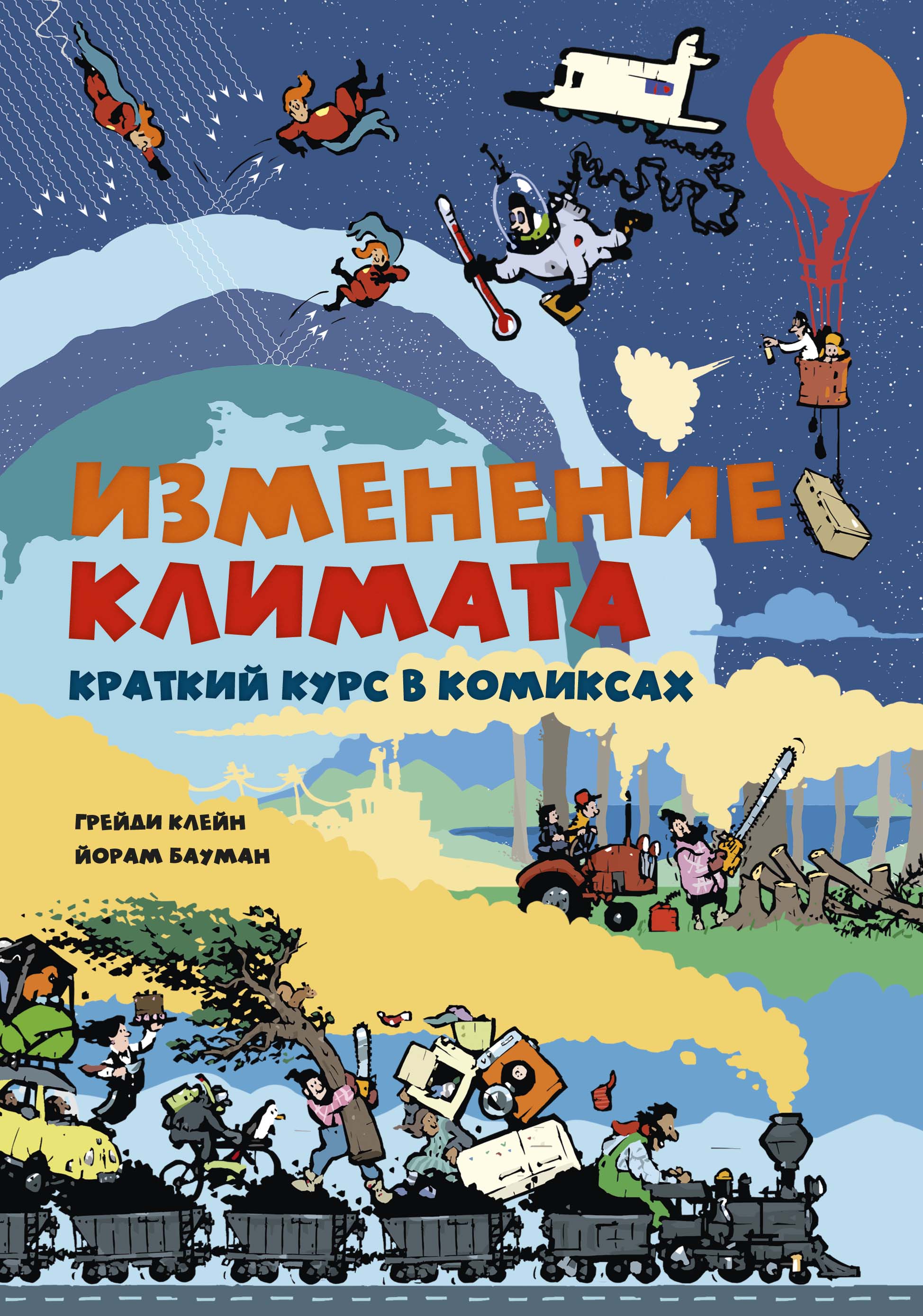 

Изменение климата. Краткий курс в комиксах