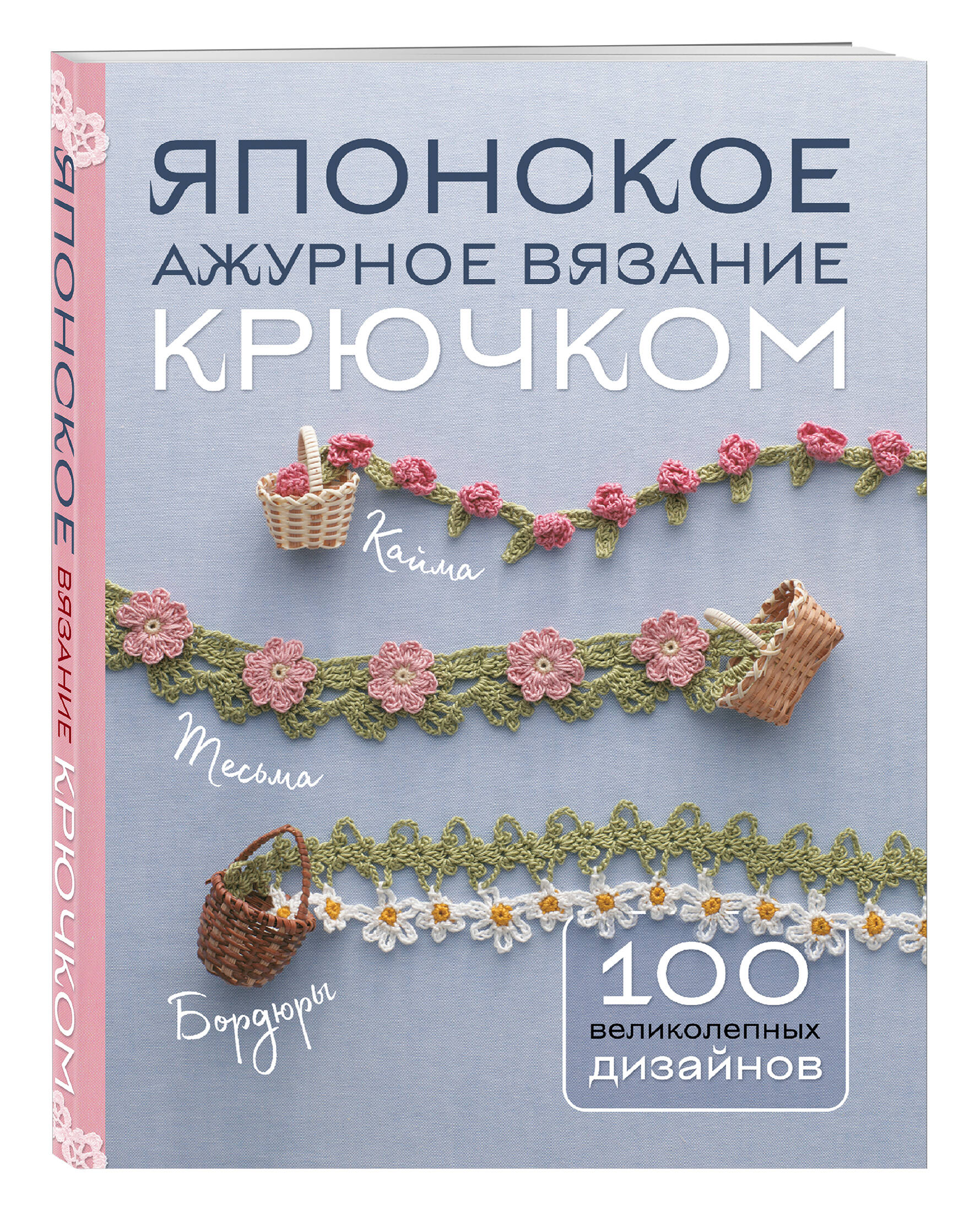 

Японское ажурное вязание крючком 100 великолепных дизайнов