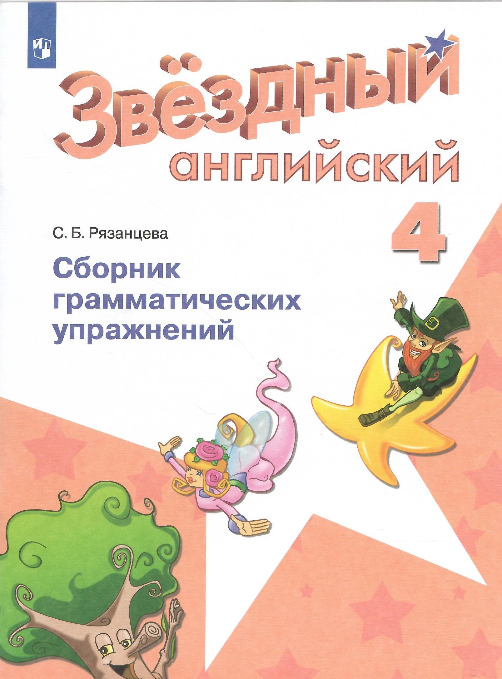 

Английский язык Сборник грамматических упражнений 4 класс