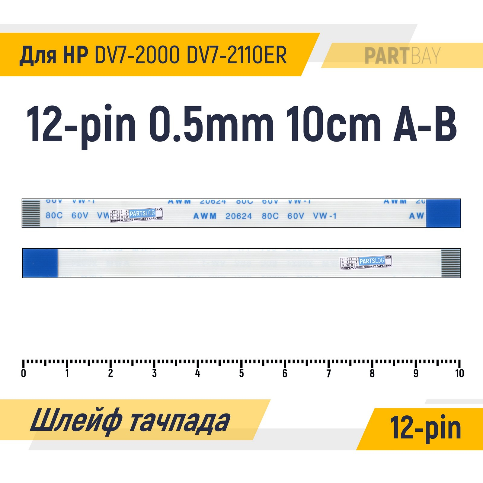 

Шлейф тачпада для ноутбука HP DV7-2000 DV7-2110ER FFC 12-pin Шаг 0.5mm 10cm