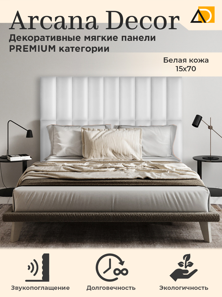 Изголовье кровати Arkana Decor 15х70 см белая кожа