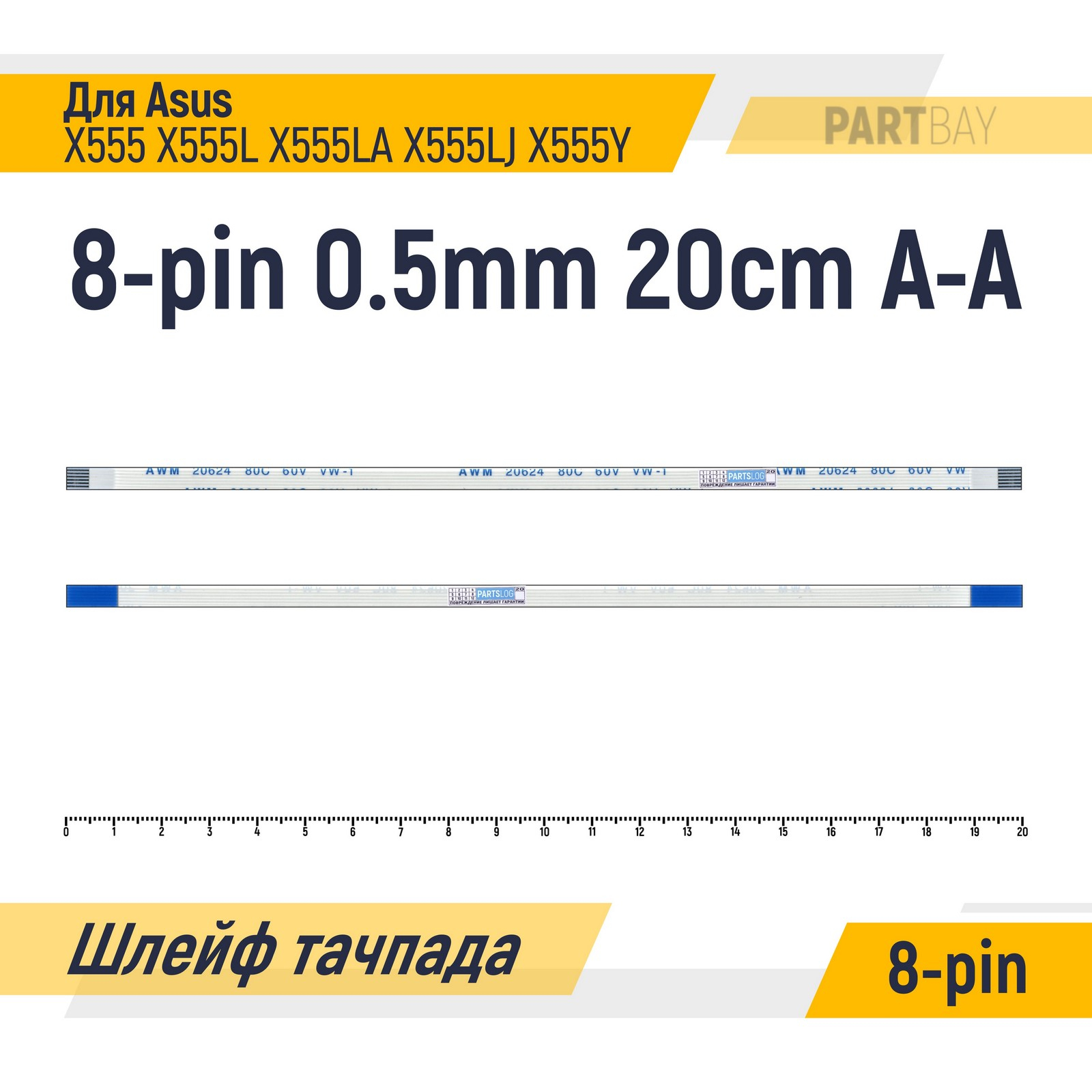 

Шлейф тачпада для Asus X555 X555L X555LA X555LJ X555Y FFC 8-pin Шаг 0.5mm 20cm