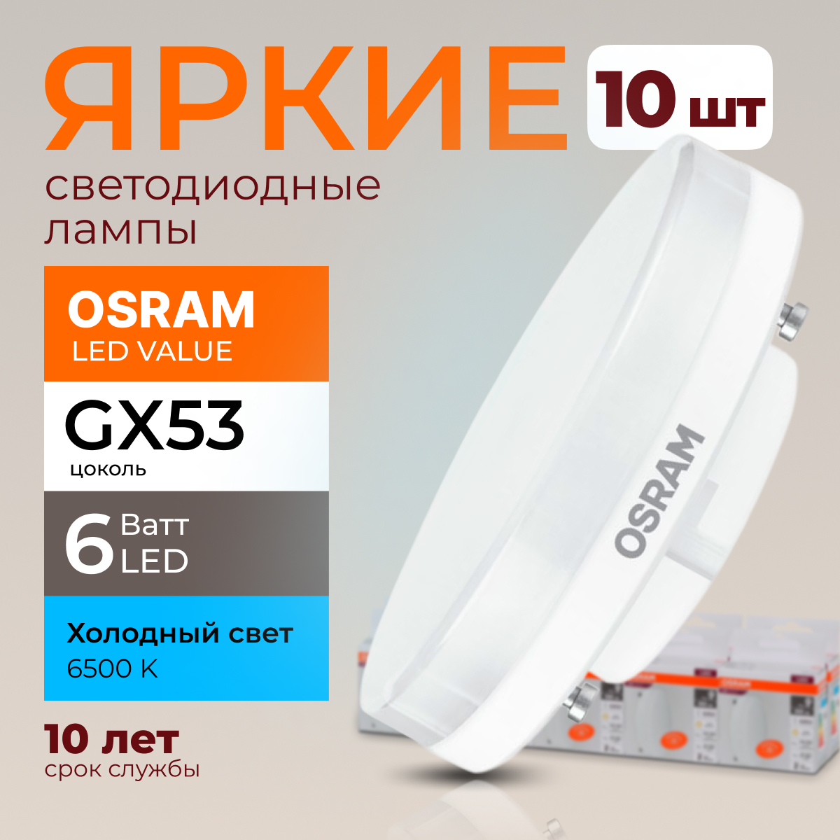 

Лампочка светодиодная Osram таблетка 6 Ватт GX53 свет 6500K Led LV FR 480лм 10шт, LED Value