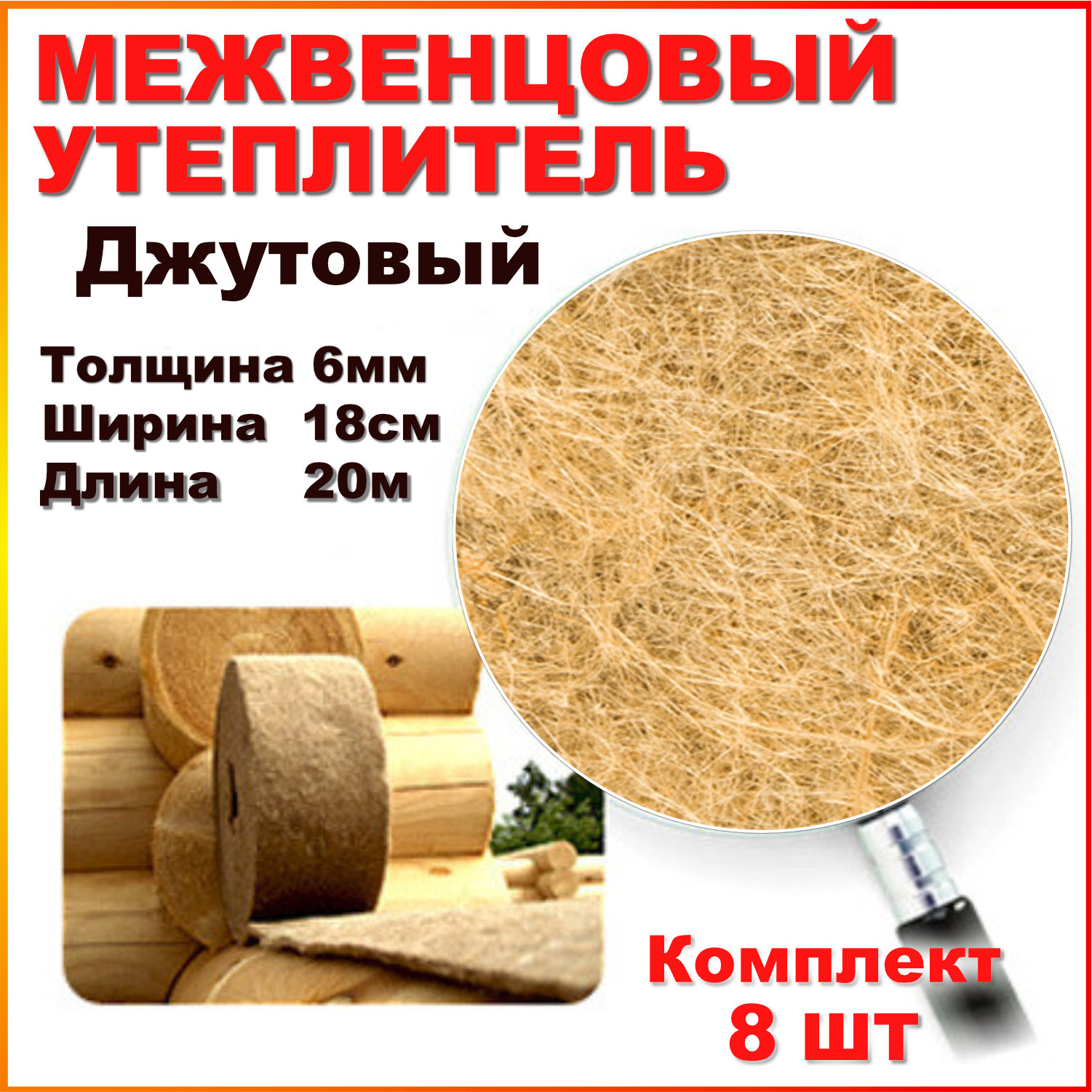 Утеплитель межвенцовый KNAPWEED 6мм 18см 160метров 7500₽