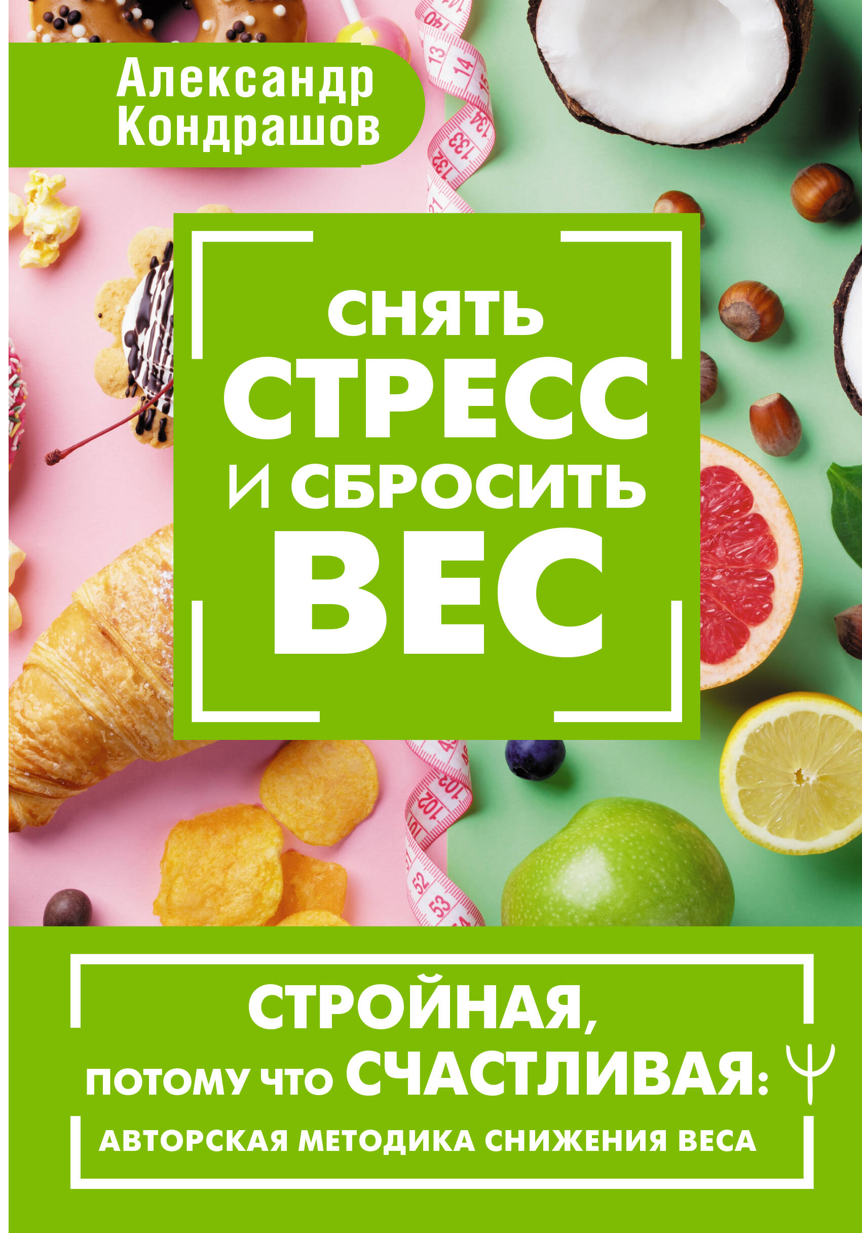 Снять стресс и сбросить вес 600021768190