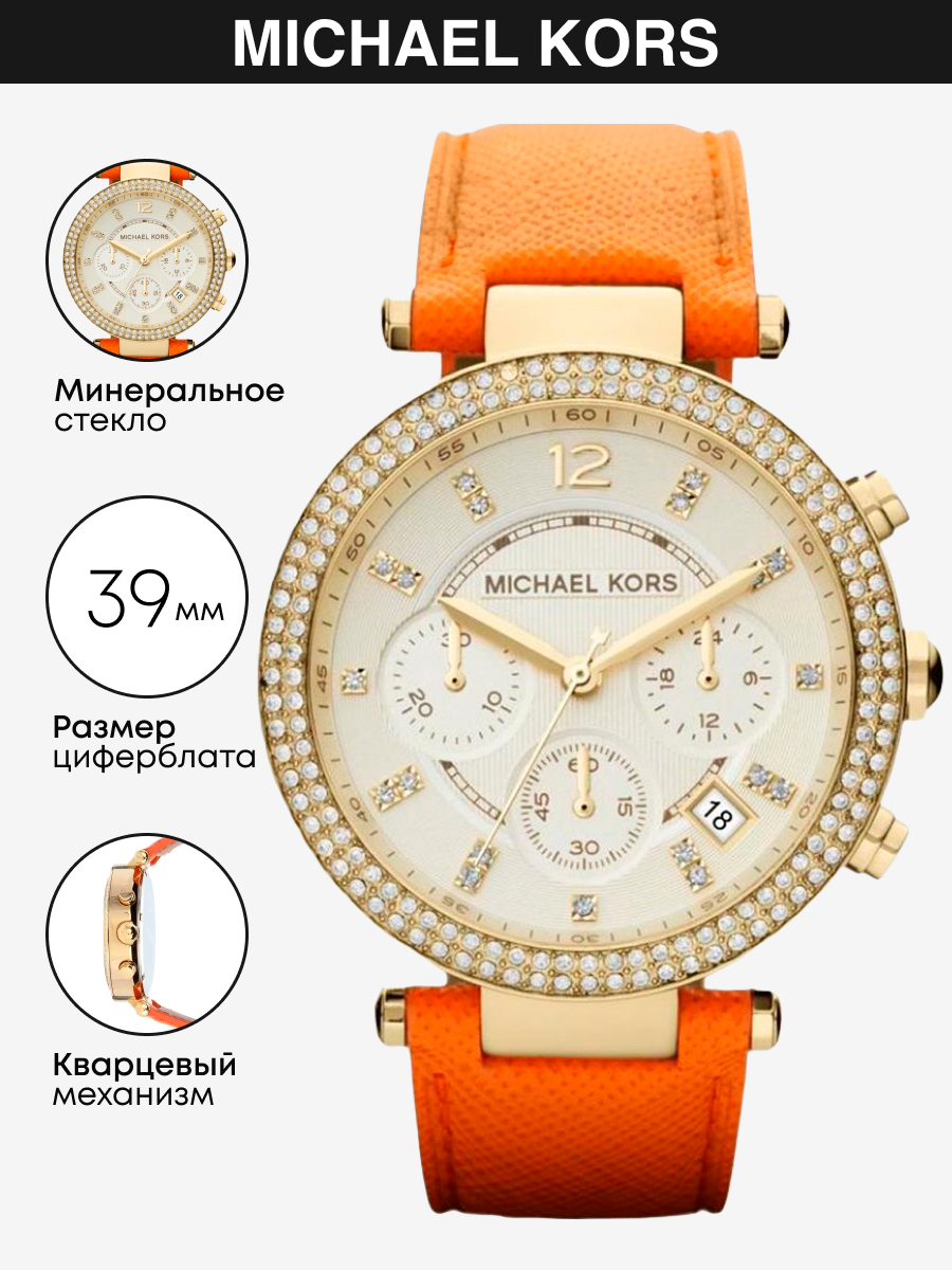 

Наручные часы женские Michael Kors MK2279 оранжевые, MK2279