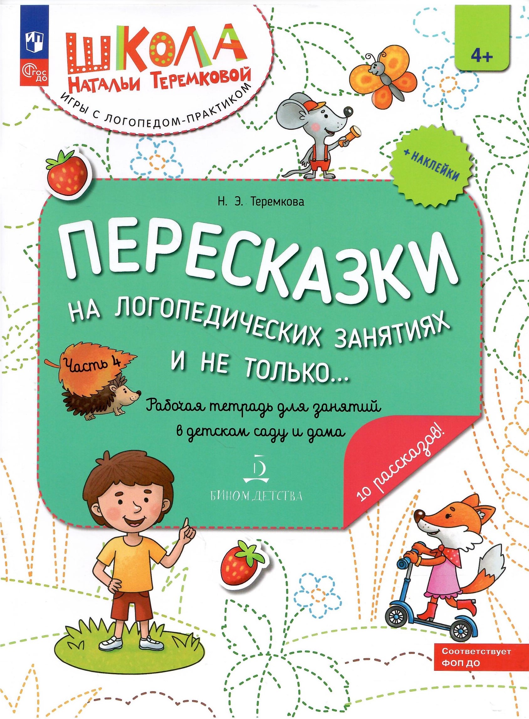 

Пересказки на логопедических занятиях и не только Часть 4