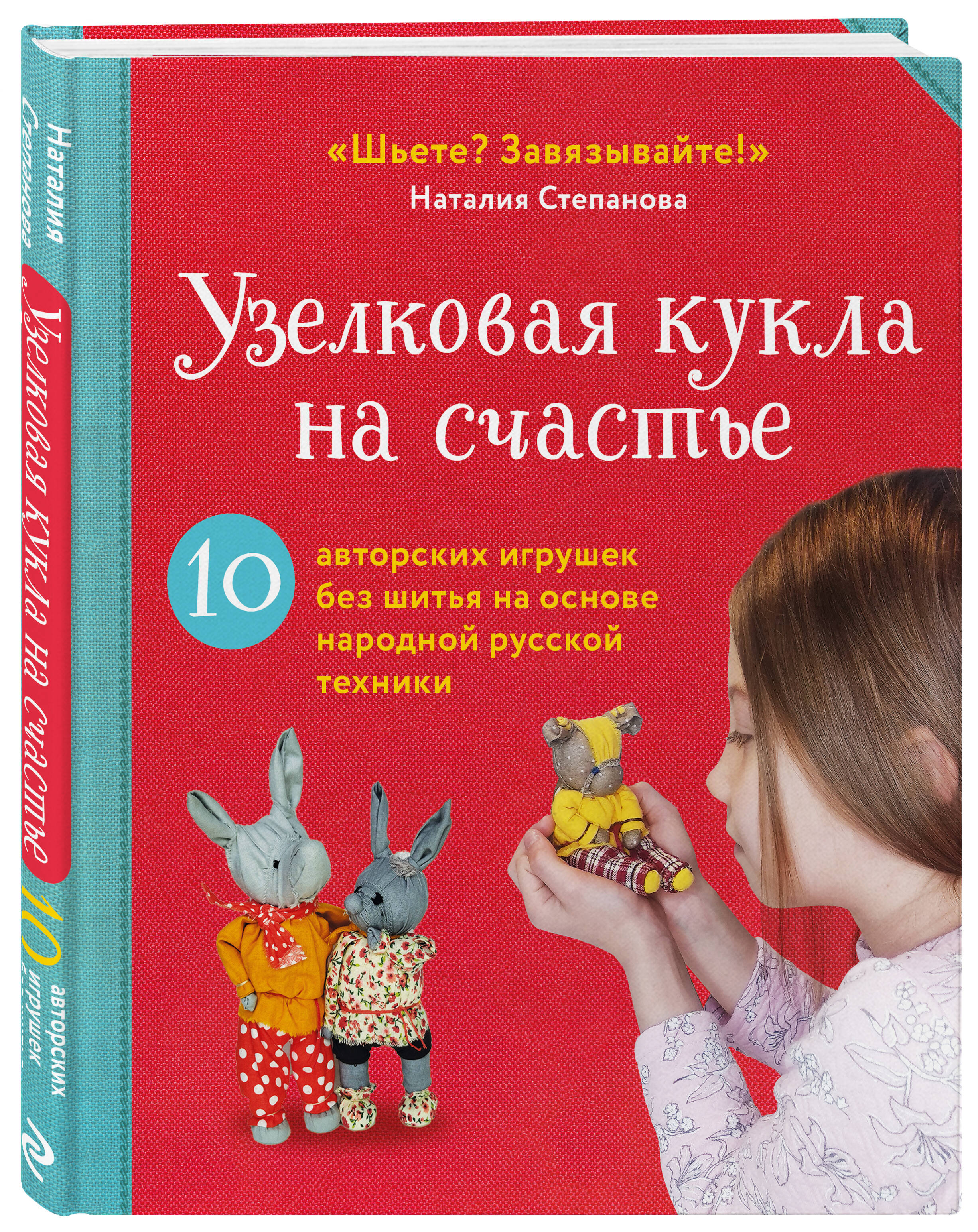 

Узелковая кукла на счастье 10 авторских игрушек без шитья