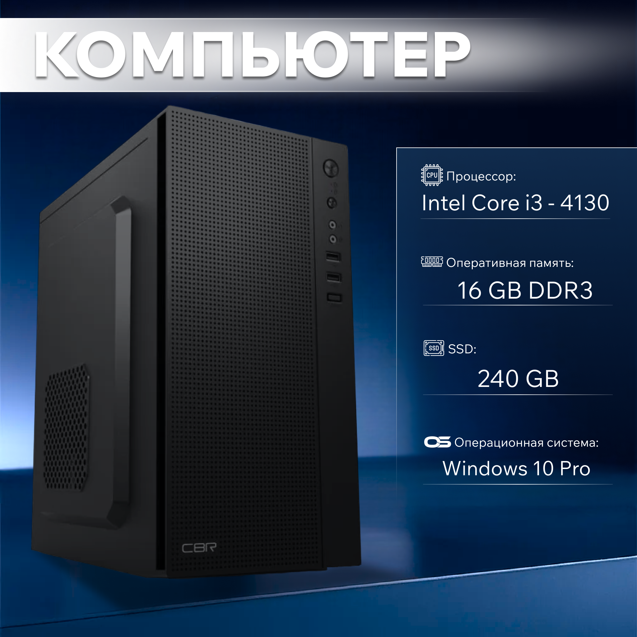 

Системный блок Офисный компьютер Intel Core i3-4130, RAM 16 ГБ, SSD 240 ГБ