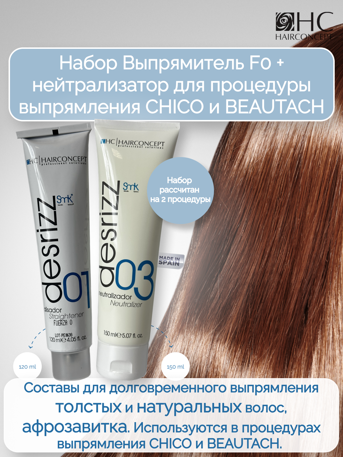 Набор для выпрямления волос HAIRCONCEPT 270 мл