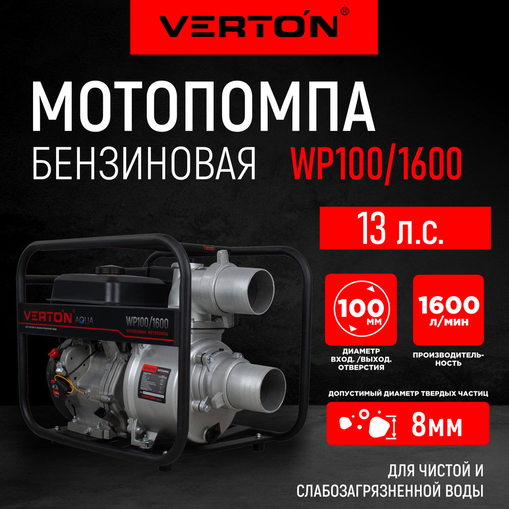 Мотопомпа Verton WP 100/1600 01.17548.17555