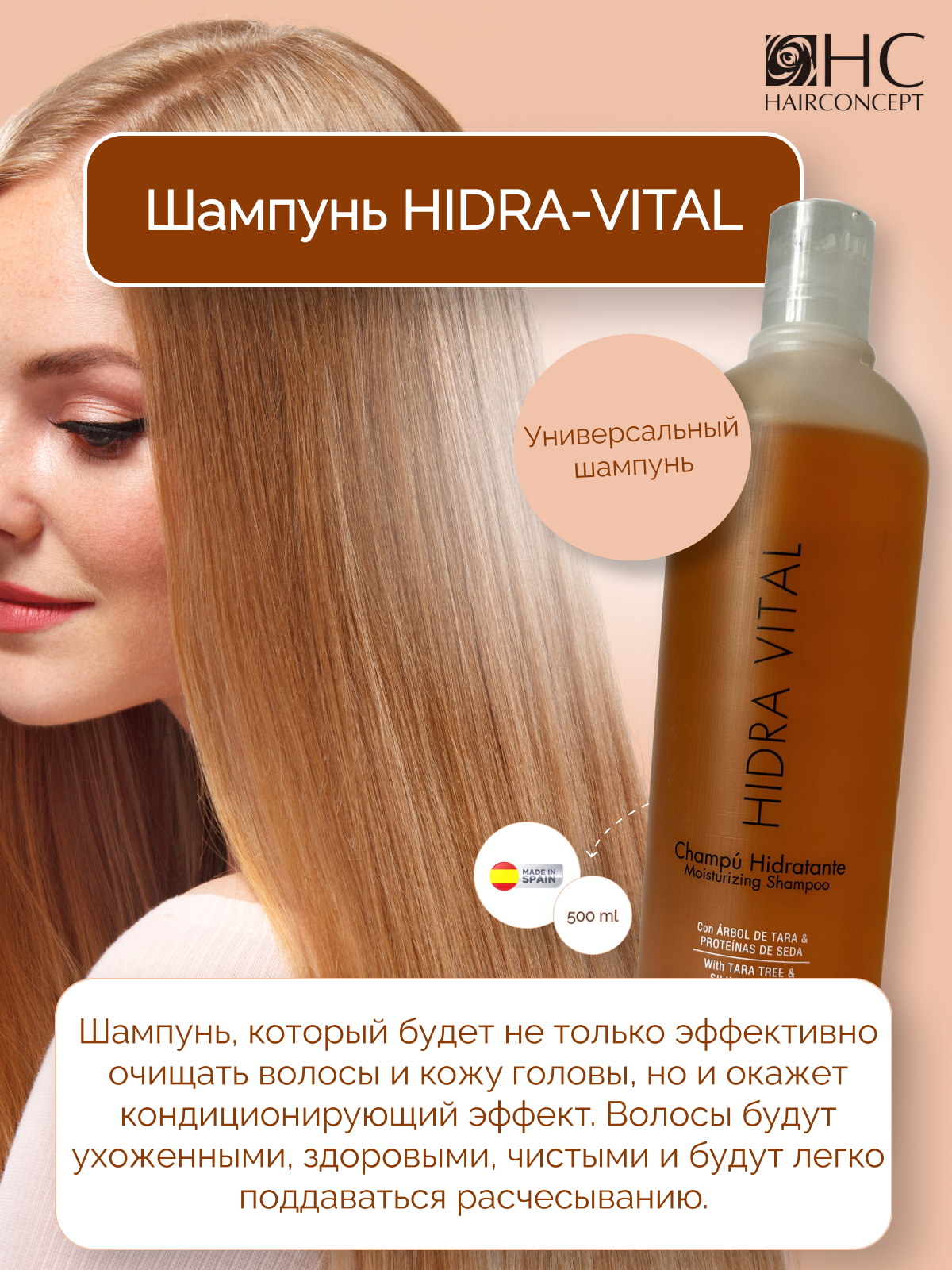 Шампунь для волос HairConcept Универсальный 500мл