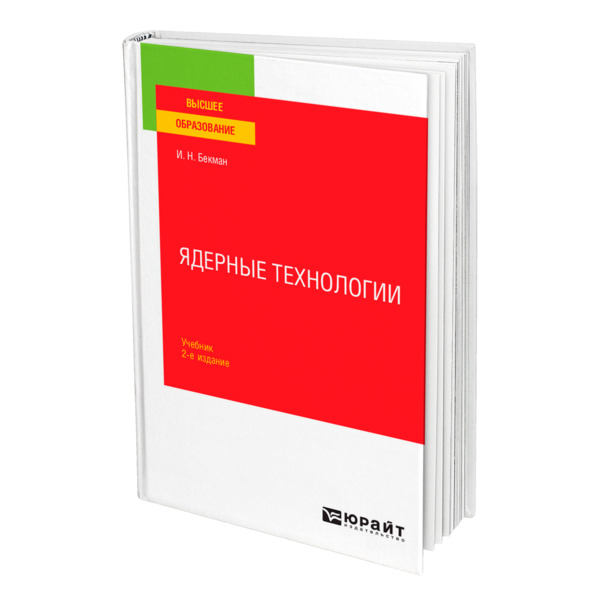 фото Книга ядерные технологии юрайт