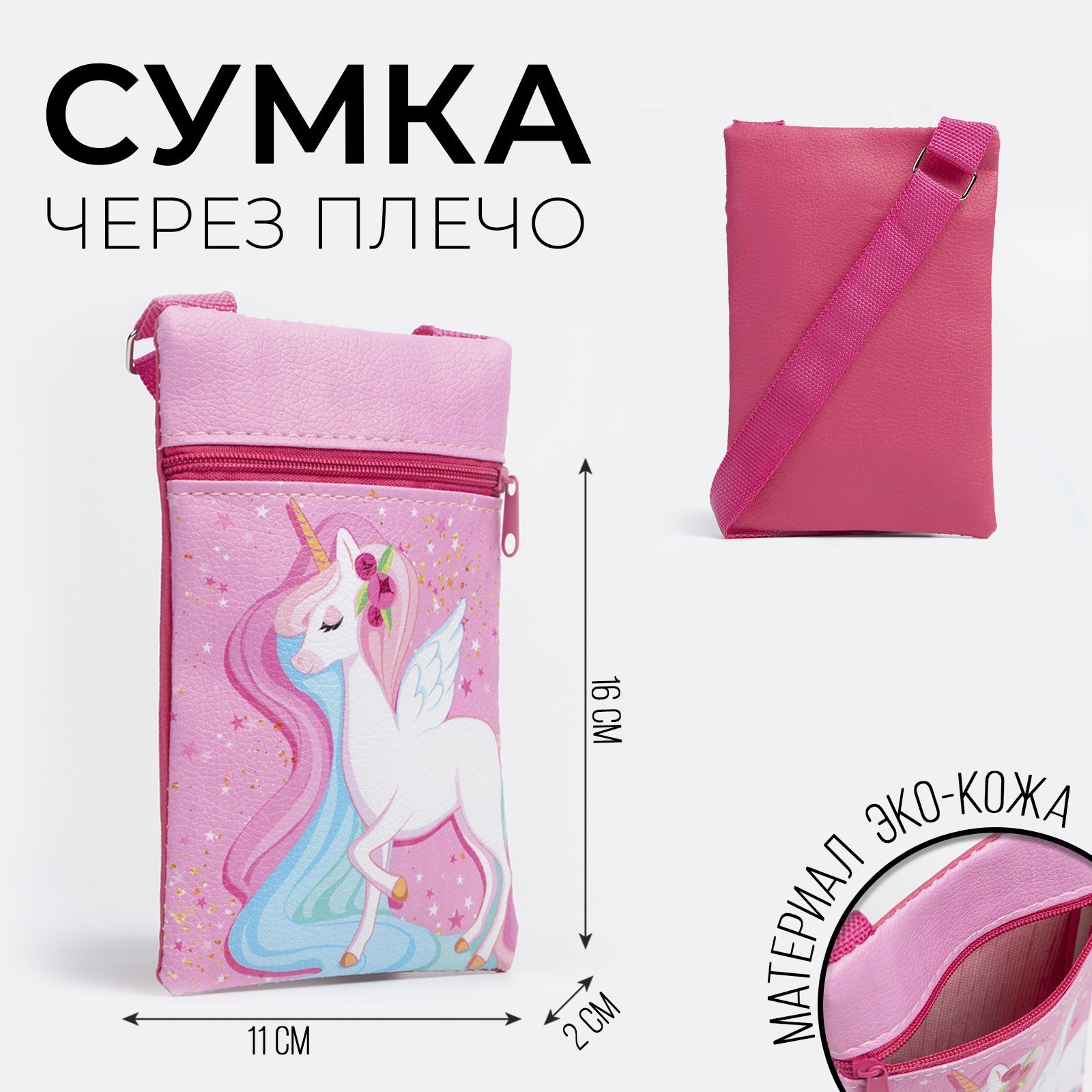 Сумка детская NAZAMOK KIDS «Розовый единорог», эко-кожа, 16х11 см Китай розовый