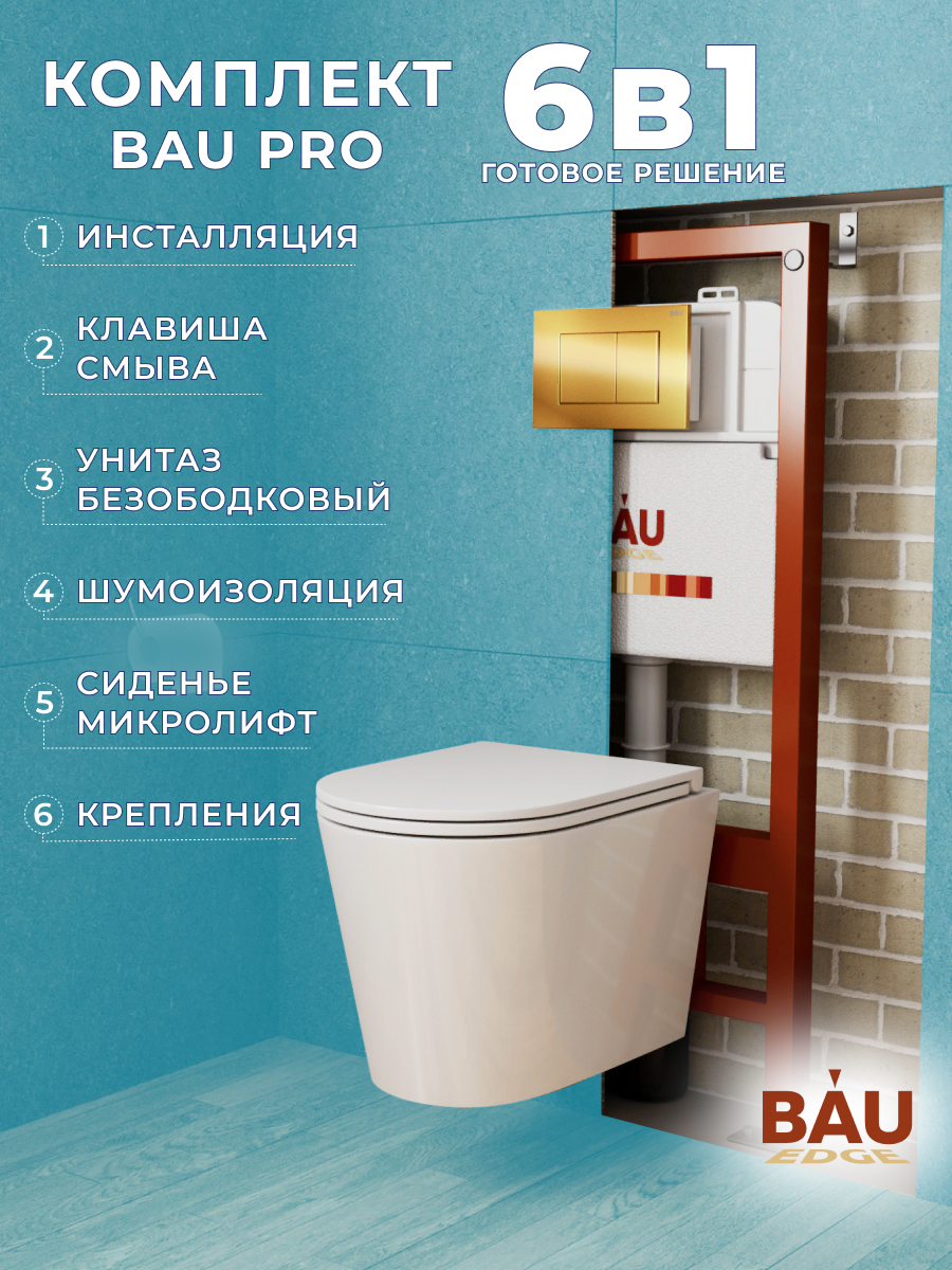 

Комплект BAU 6 в 1: инсталляция BAU PRO, унитаз Bau Nimb Hurricane-2, сиденье, клавиша, 10738