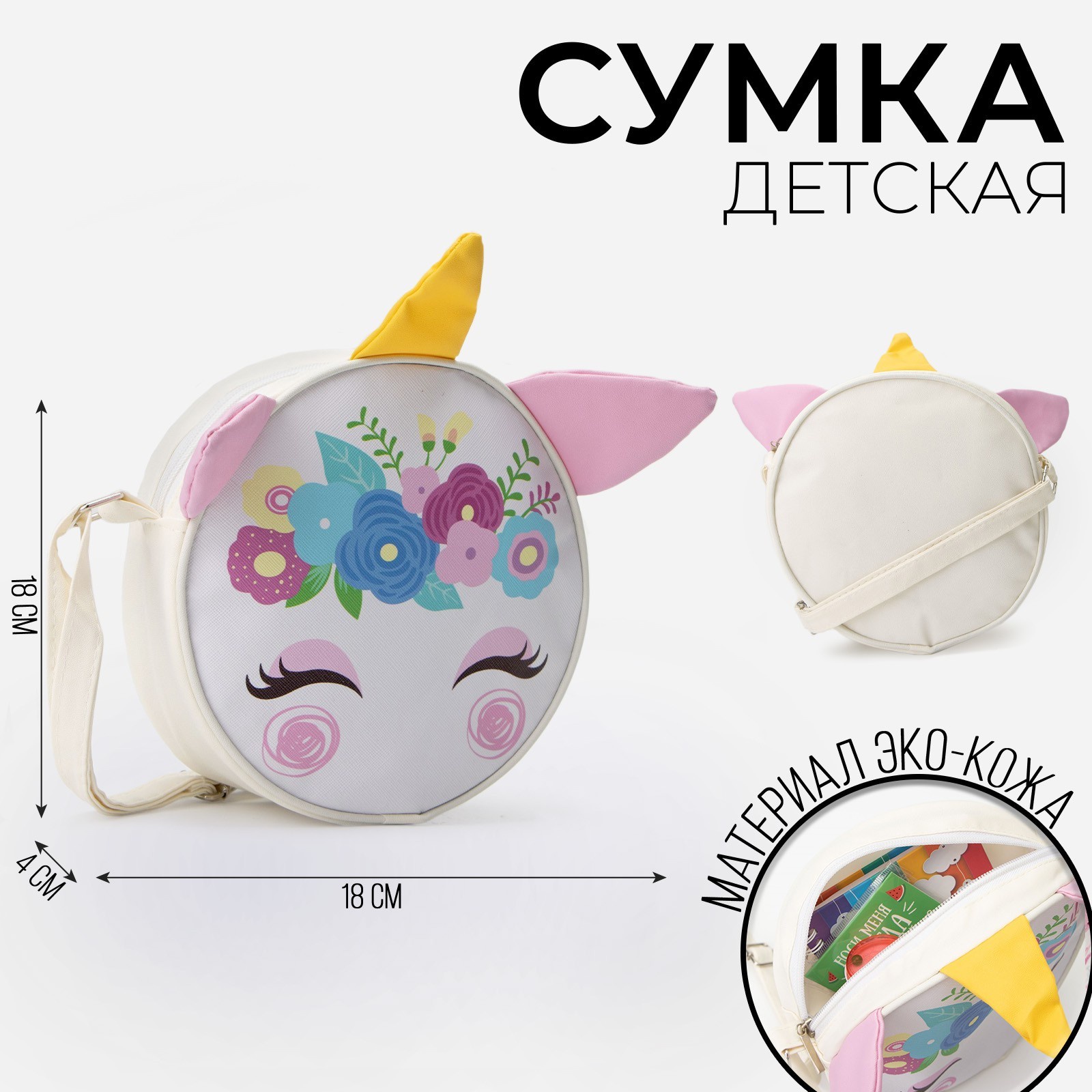 

Сумка детская NAZAMOK KIDS "Единорог", на молнии, Белый