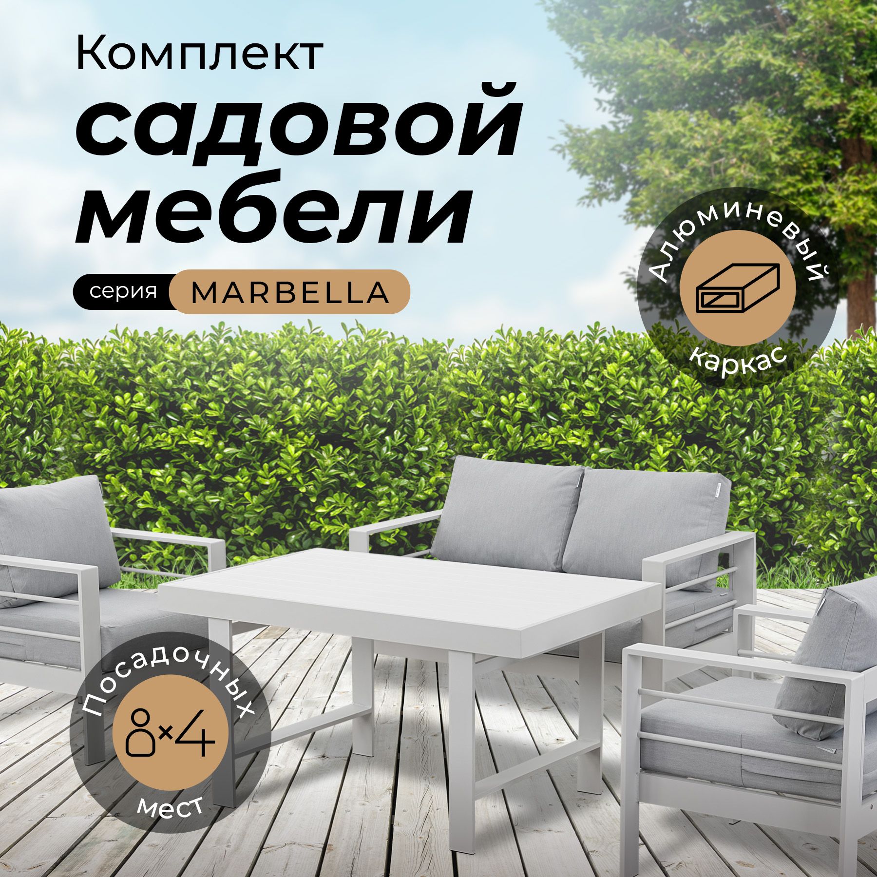 Комплект садовой мебели Kjopmann, MARBELLA в белом, 4 персоны, алюминий, обеденный стол