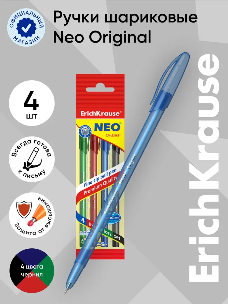 

Набор ручек шариковых ErichKrause Neo Original 47509, разноцветные, 0,7 мм, 4 шт.