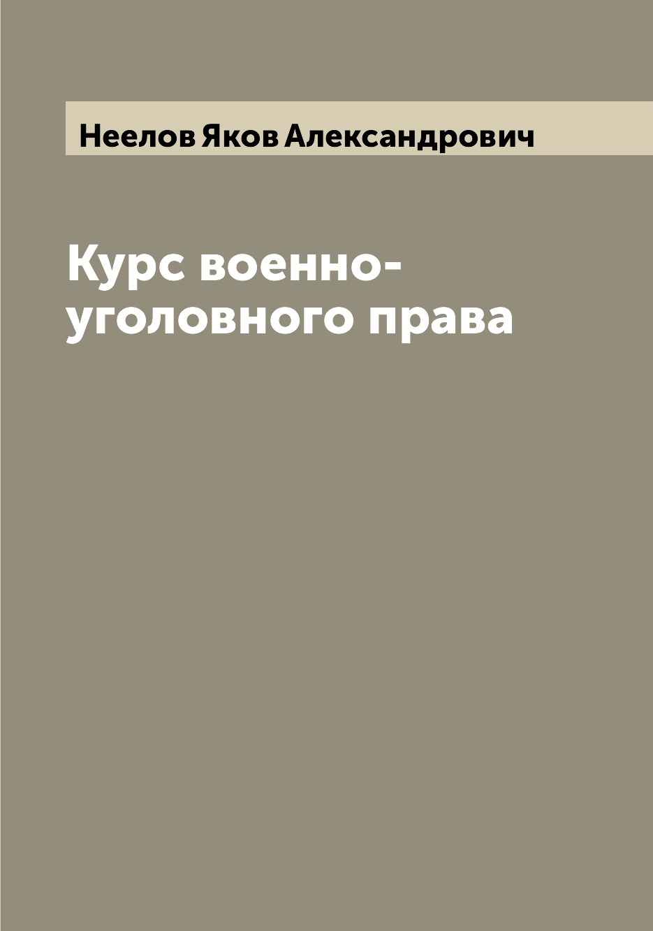 

Книга Курс военно-уголовного права